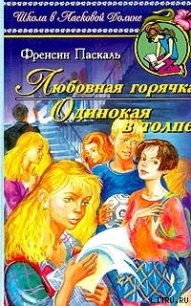 Любовная горячка - Паскаль Фрэнсин (книги без регистрации бесплатно полностью сокращений TXT) 📗