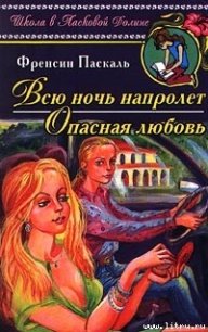 Опасная любовь - Паскаль Фрэнсин (читать лучшие читаемые книги .txt) 📗