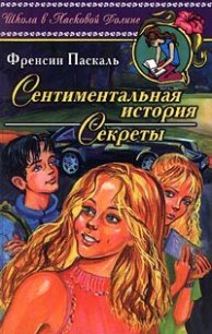 Секреты - Паскаль Фрэнсин (читать книги без регистрации .txt) 📗