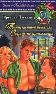 Сердцу не прикажешь - Паскаль Фрэнсин (читаемые книги читать онлайн бесплатно полные TXT) 📗