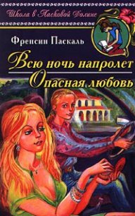 Всю ночь напролет - Паскаль Фрэнсин (серии книг читать онлайн бесплатно полностью .TXT) 📗