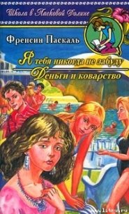 Я тебя никогда не забуду - Паскаль Фрэнсин (мир книг TXT) 📗