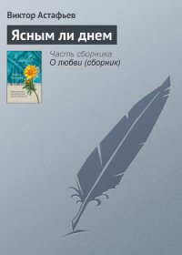 Ясным ли днем - Астафьев Виктор Петрович (книги бесплатно без онлайн .txt) 📗