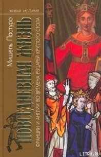 Повседневная жизнь Франции и Англии во времена рыцарей Круглого стола - Пастуро Мишель (читать книги онлайн бесплатно полностью без txt) 📗