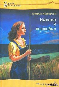 Иакова Я возлюбил - Патерсон Кэтрин (читать книги онлайн полностью без регистрации .TXT) 📗