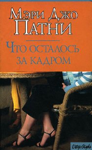 Что осталось за кадром - Патни Мэри Джо (читать полную версию книги txt) 📗