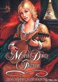 Демонический барон - Патни Мэри Джо (чтение книг .TXT) 📗