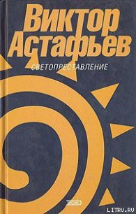 Захарка - Астафьев Виктор Петрович (е книги .txt) 📗