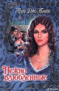 Нежно влюбленные - Патни Мэри Джо (электронная книга .txt) 📗