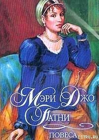 Повеса - Патни Мэри Джо (книги онлайн полные версии .txt) 📗