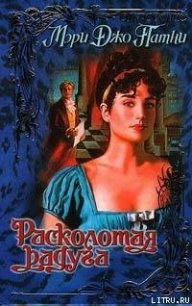 Расколотая радуга - Патни Мэри Джо (полная версия книги .TXT) 📗