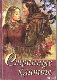 Странные клятвы - Патни Мэри Джо (читать книги онлайн полностью txt) 📗