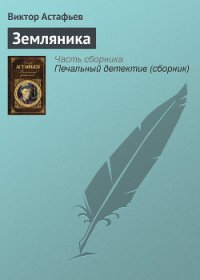 Земляника - Астафьев Виктор Петрович (читаем книги онлайн бесплатно без регистрации TXT) 📗