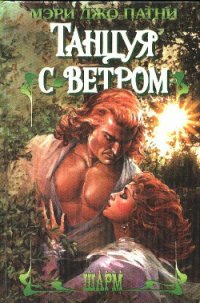 Танцуя с ветром - Патни Мэри Джо (книги без регистрации .TXT) 📗