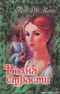 Волна страсти - Патни Мэри Джо (лучшие книги читать онлайн бесплатно TXT) 📗