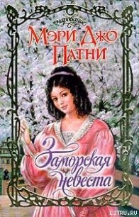 Заморская невеста - Патни Мэри Джо (читаем книги .TXT) 📗