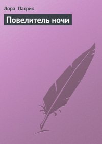 Повелитель ночи - Патрик Лора (читать лучшие читаемые книги .txt) 📗