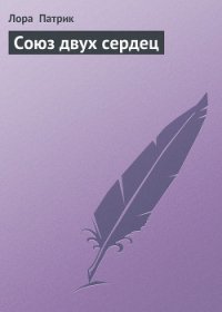 Союз двух сердец - Патрик Лора (бесплатные книги полный формат TXT) 📗