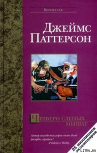 Четверо слепых мышат - Паттерсон Джеймс (книги хорошем качестве бесплатно без регистрации TXT) 📗