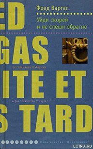 Уйди скорей и не спеши обратно - Варгас Фред (читаем книги онлайн без регистрации TXT) 📗