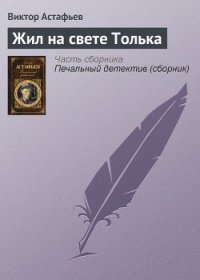 Жил на свете Толька - Астафьев Виктор Петрович (читать книги полностью .txt) 📗