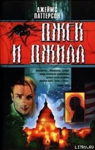 Джек и Джилл - Паттерсон Джеймс (смотреть онлайн бесплатно книга txt) 📗