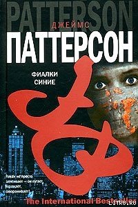 Фиалки синие - Паттерсон Джеймс (прочитать книгу .txt) 📗