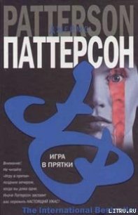 Игра в прятки - Паттерсон Джеймс (бесплатные книги полный формат TXT) 📗