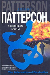 Лондонские мосты - Паттерсон Джеймс (книги бесплатно без регистрации .TXT) 📗