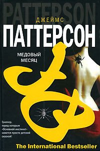 Медовый месяц - Паттерсон Джеймс (бесплатные версии книг txt) 📗