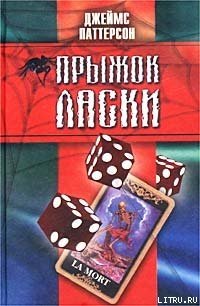 Прыжок ласки - Паттерсон Джеймс (книги онлайн без регистрации .txt) 📗