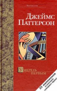 Умереть первым - Паттерсон Джеймс (книги полностью TXT) 📗