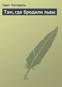 Там, где бродили львы (с иллюстрациями) - Паттерсон Гарет (книги онлайн без регистрации полностью .TXT) 📗