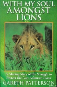 Я всей душою с вами, львы! - Паттерсон Гарет (книги без сокращений TXT) 📗