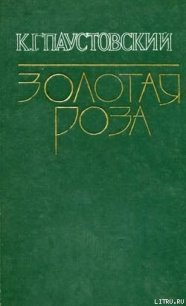 Горная роса - Паустовский Константин Георгиевич (книги онлайн читать бесплатно .txt) 📗