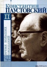 Книга скитаний - Паустовский Константин Георгиевич (бесплатные книги онлайн без регистрации TXT) 📗