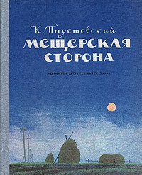 Мещерская сторона - Паустовский Константин Георгиевич (бесплатные серии книг txt) 📗