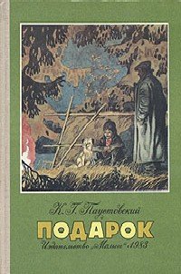 Подарок - Паустовский Константин Георгиевич (читать книги без регистрации полные .TXT) 📗