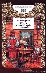 Злодейка - Астафьев Виктор Петрович (библиотека электронных книг txt) 📗