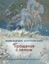 Прощание с летом - Паустовский Константин Георгиевич (книги бесплатно полные версии .TXT) 📗