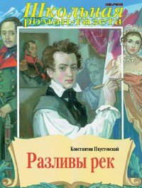 Разливы рек - Паустовский Константин Георгиевич (список книг txt) 📗