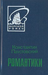 Романтики - Паустовский Константин Георгиевич (читать книги без регистрации .TXT) 📗