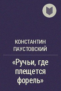 Ручьи, где плещется форель - Паустовский Константин Георгиевич (читать книги онлайн регистрации txt) 📗