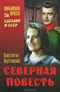 Северная повесть - Паустовский Константин Георгиевич (читать книги полные .txt) 📗