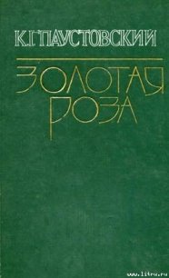 Сказочник - Паустовский Константин Георгиевич (читаем книги онлайн без регистрации .TXT) 📗