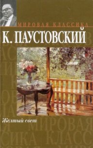 Желтый свет - Паустовский Константин Георгиевич (лучшие книги TXT) 📗