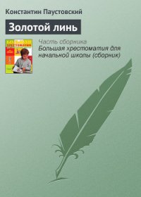 Золотой линь - Паустовский Константин Георгиевич (книга читать онлайн бесплатно без регистрации TXT) 📗