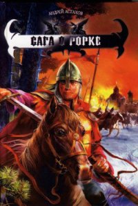 Сага о Рорке - Астахов Андрей Львович (книги регистрация онлайн txt) 📗