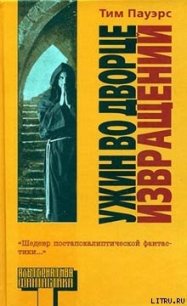 Ужин во Дворце Извращений - Пауэрс Тим (книги онлайн бесплатно .TXT) 📗