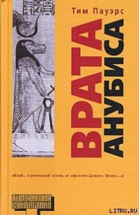 Врата Анубиса - Пауэрс Тим (читать книги онлайн бесплатно полностью TXT) 📗